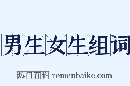 男生女生组词是什么意思的图片